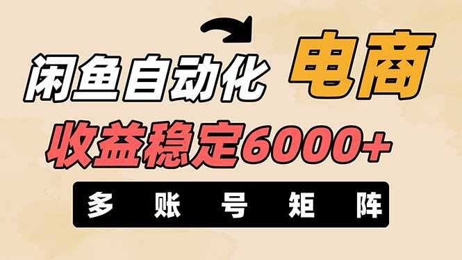 （14339期）闲鱼自动化电商，月收益稳定6000+，零风险长期盈利【支持多账号矩阵布局】-好游戏网创分享平台