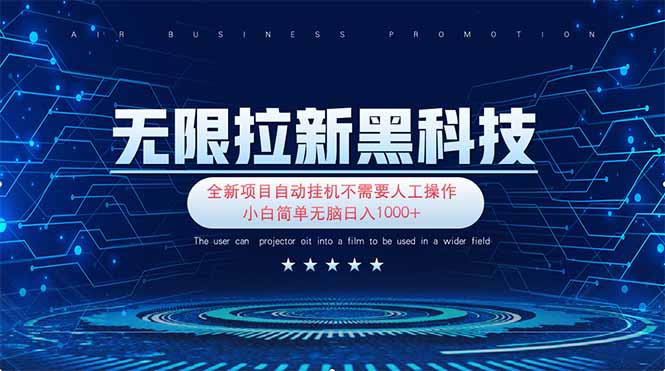 （14338期）无限拉新黑科技！极其简单！小白新手无脑日入1000+-好游戏网创分享平台