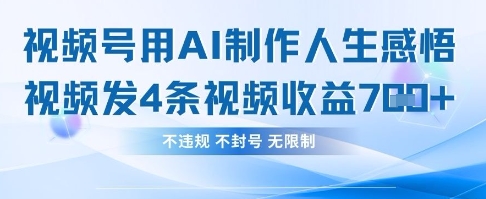 用AI做人生感悟视频,4条视频当天收益782-好游戏网创