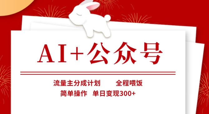 AI+公众号，流量主分成计划，全程喂饭，简单操作，单日变现3张+【揭秘】-好游戏网创分享平台