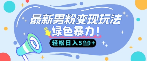 最新男粉自动变现，走女人的赛道，挣男人的钱，小白轻松上手，轻松日入5张-好游戏网创分享平台