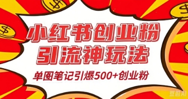 25年最新实测小红书爆文日引500+创业粉-好游戏网创分享平台