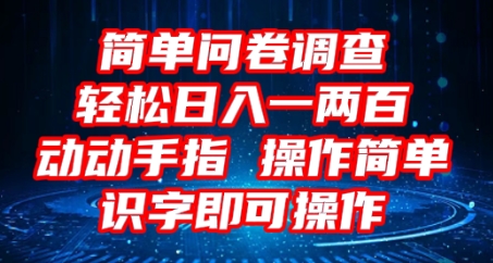 2025问卷调查项目，操作简单动动手指，每天轻松日入1张，识字就能操作-好游戏网创分享平台