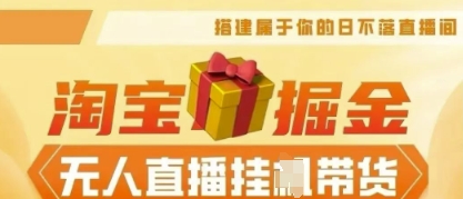 25年淘宝无人直播带货，全新升级玩法，无需值守，单场轻松收入5k-好游戏网创分享平台