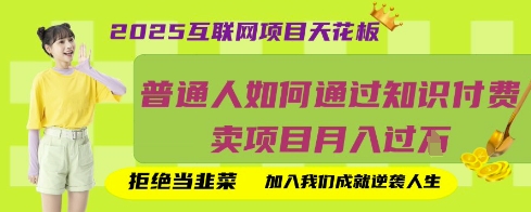 2025互联网项目天花板,普通人如何通过知识付费卖项目月入过W,拒绝当韭菜【揭秘】-好游戏网创