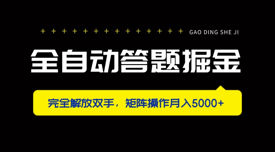 （14337期）全自动答题掘金，完全解放双手，矩阵操作月入5000+-好游戏网创分享平台