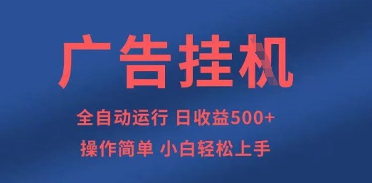 广告挂G全自动5张+项目,操作简单,小白轻松上手【揭秘】-好游戏网创