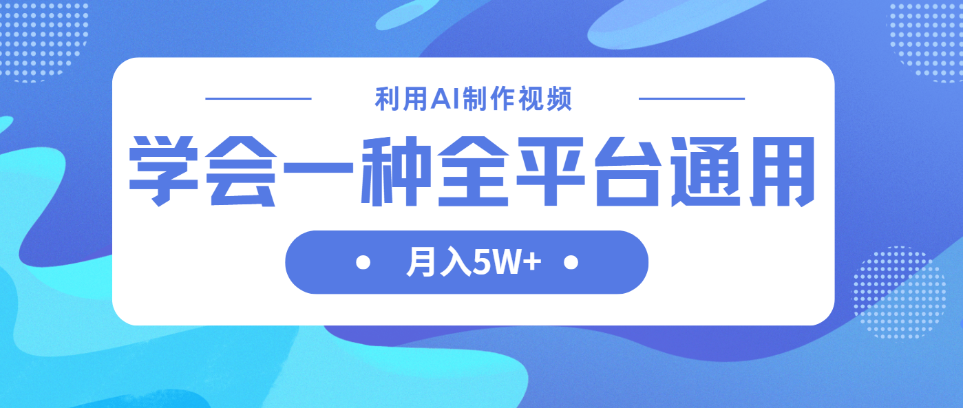 （14210期）利用AI制作中视频，学会一种方法全平台通用月入5W＋-好游戏网创分享平台