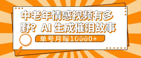 女儿远嫁黄昏恋戳中泪点!AI生成，0成本日更，单月靠社群变现 1w+(变现攻略拿走)-好游戏网创分享平台
