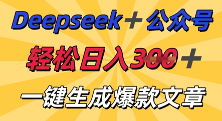 DeepSeek加公众号，轻松打造爆文，轻松日入3张-好游戏网创分享平台